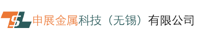 申展金屬科技（無(wú)錫）有限公司